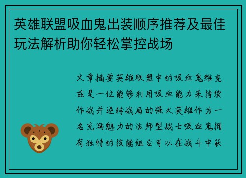 英雄联盟吸血鬼出装顺序推荐及最佳玩法解析助你轻松掌控战场