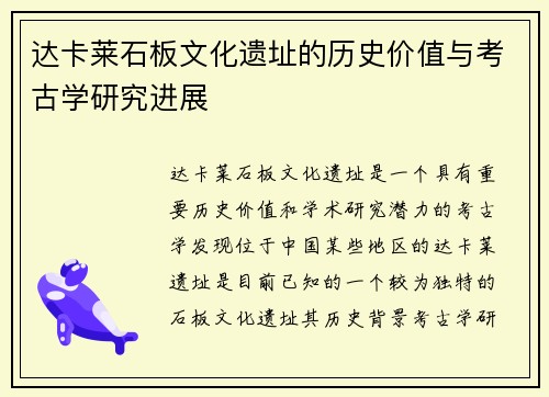 达卡莱石板文化遗址的历史价值与考古学研究进展