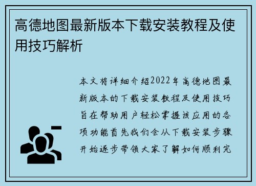 高德地图最新版本下载安装教程及使用技巧解析