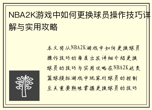 NBA2K游戏中如何更换球员操作技巧详解与实用攻略