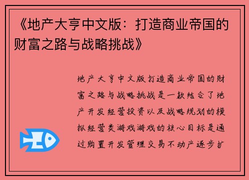 《地产大亨中文版：打造商业帝国的财富之路与战略挑战》