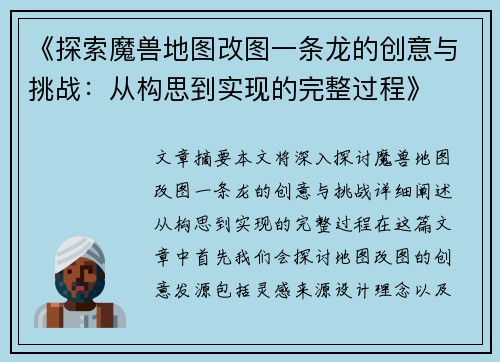 《探索魔兽地图改图一条龙的创意与挑战：从构思到实现的完整过程》