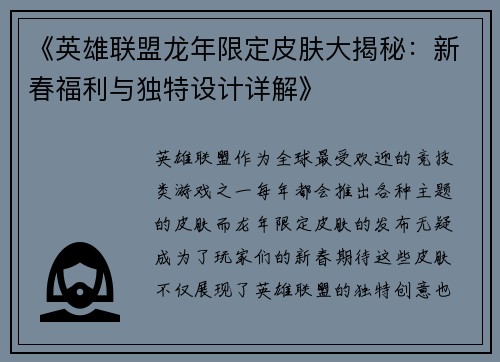 《英雄联盟龙年限定皮肤大揭秘：新春福利与独特设计详解》