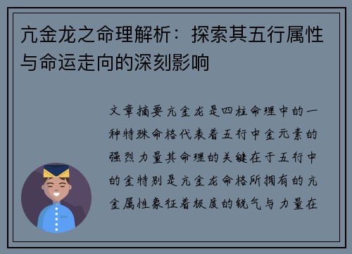 亢金龙之命理解析：探索其五行属性与命运走向的深刻影响