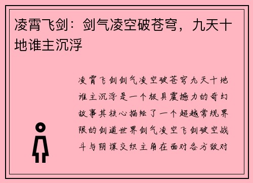 凌霄飞剑：剑气凌空破苍穹，九天十地谁主沉浮