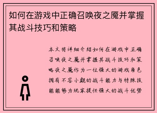 如何在游戏中正确召唤夜之魇并掌握其战斗技巧和策略