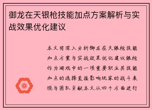 御龙在天银枪技能加点方案解析与实战效果优化建议