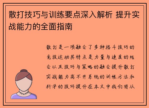 散打技巧与训练要点深入解析 提升实战能力的全面指南