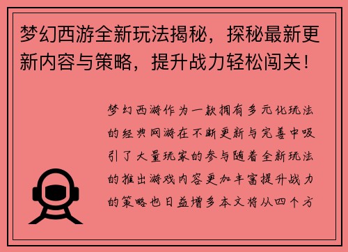 梦幻西游全新玩法揭秘，探秘最新更新内容与策略，提升战力轻松闯关！