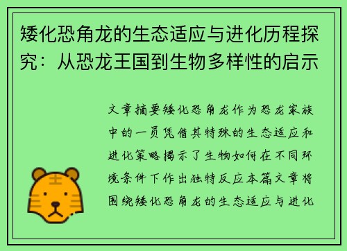 矮化恐角龙的生态适应与进化历程探究：从恐龙王国到生物多样性的启示