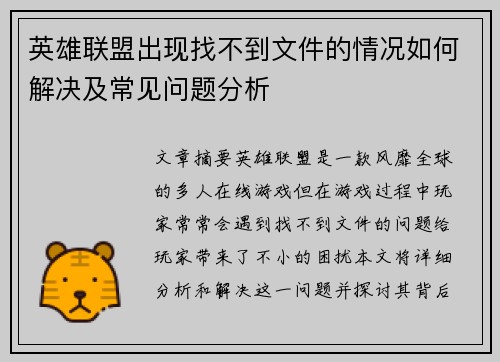 英雄联盟出现找不到文件的情况如何解决及常见问题分析