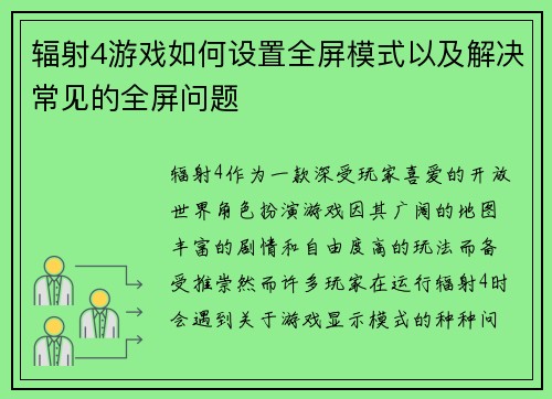 辐射4游戏如何设置全屏模式以及解决常见的全屏问题