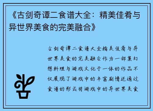 《古剑奇谭二食谱大全：精美佳肴与异世界美食的完美融合》