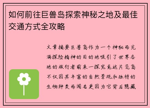 如何前往巨兽岛探索神秘之地及最佳交通方式全攻略