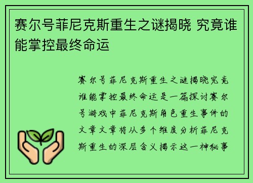 赛尔号菲尼克斯重生之谜揭晓 究竟谁能掌控最终命运