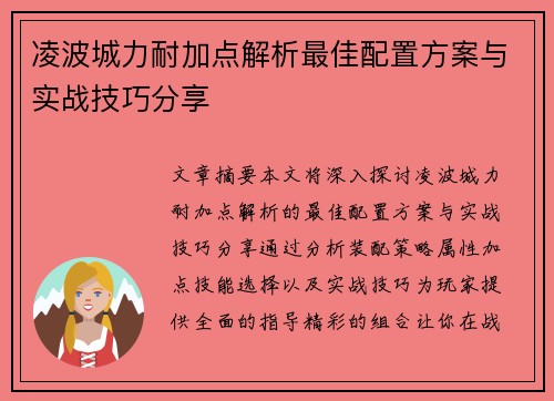 凌波城力耐加点解析最佳配置方案与实战技巧分享