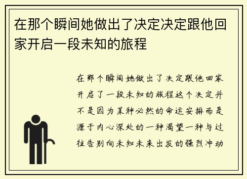 在那个瞬间她做出了决定决定跟他回家开启一段未知的旅程