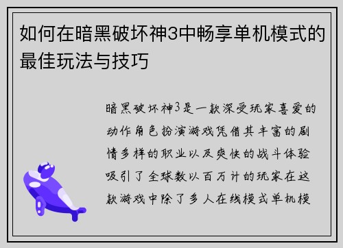 如何在暗黑破坏神3中畅享单机模式的最佳玩法与技巧