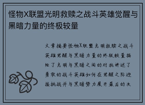 怪物X联盟光明救赎之战斗英雄觉醒与黑暗力量的终极较量