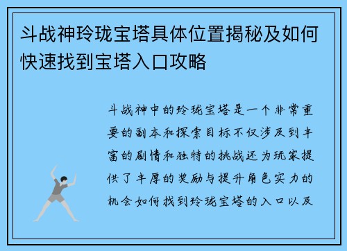 斗战神玲珑宝塔具体位置揭秘及如何快速找到宝塔入口攻略
