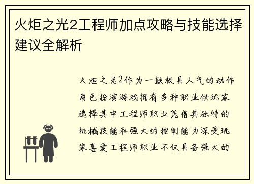 火炬之光2工程师加点攻略与技能选择建议全解析