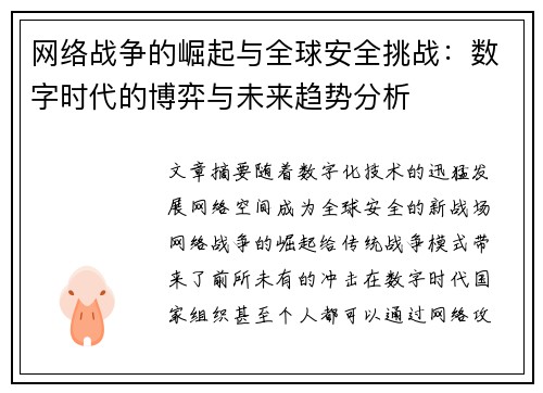 网络战争的崛起与全球安全挑战：数字时代的博弈与未来趋势分析