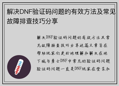 解决DNF验证码问题的有效方法及常见故障排查技巧分享