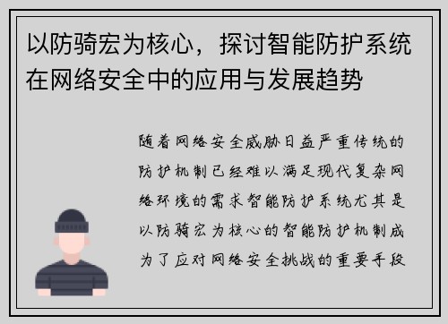 以防骑宏为核心，探讨智能防护系统在网络安全中的应用与发展趋势