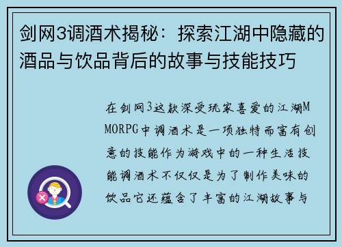 剑网3调酒术揭秘：探索江湖中隐藏的酒品与饮品背后的故事与技能技巧