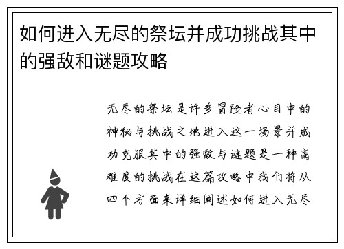 如何进入无尽的祭坛并成功挑战其中的强敌和谜题攻略