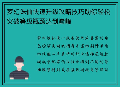 梦幻诛仙快速升级攻略技巧助你轻松突破等级瓶颈达到巅峰