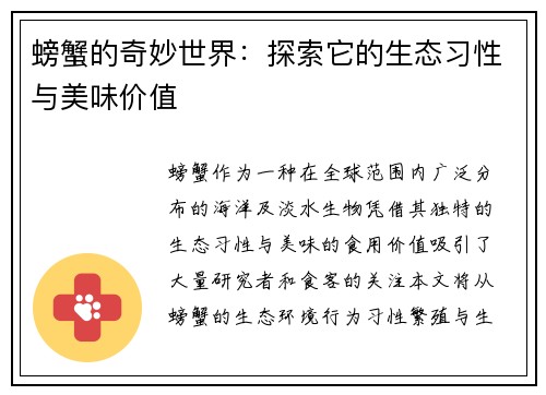 螃蟹的奇妙世界：探索它的生态习性与美味价值