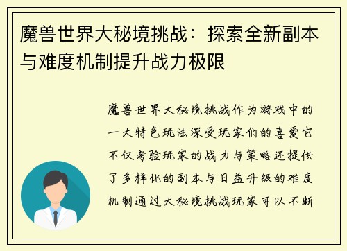 魔兽世界大秘境挑战：探索全新副本与难度机制提升战力极限