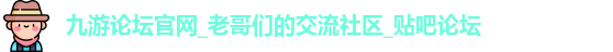 九游论坛官网_老哥们的交流社区_贴吧论坛